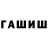ГАШИШ Изолятор malik baiguziev